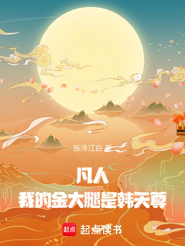 凡人，我的金大腿是韩天尊封面