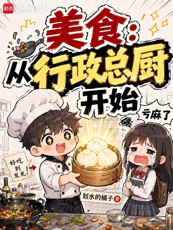 美食：从行政总厨开始在线阅读