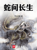 蛇问长生封面