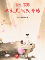 长生不死，从大荒洞天开始在线阅读