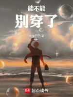 能不能别穿了在线阅读