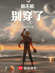 能不能别穿了