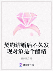 契约结婚后不久发现对象是个醋精在线阅读