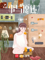 事与愿违最新章节在线阅读