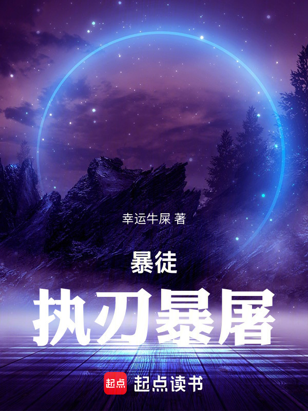 暴徒执刃暴屠在线阅读