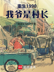 重生1990我爷是村长在线阅读