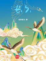 长久最新章节在线阅读