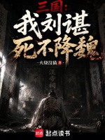 三国：我刘谌死不降魏！封面
