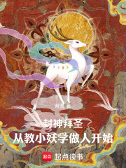 封神拜圣：从教小妖学做人开始在线阅读