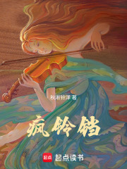疯铃铛在线阅读