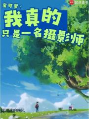 宝可梦：我真的只是一名摄影师在线阅读