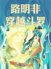路明非穿越斗罗