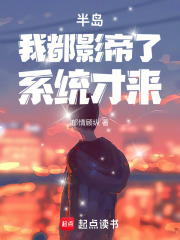 半岛：我都影帝了，系统才来在线阅读
