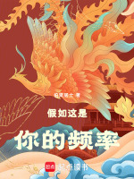 假如这是你的频率最新章节在线阅读