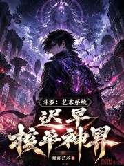斗罗：艺术系统，迟早核平神界！在线阅读