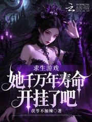 求生游戏：她千万年寿命开挂了吧在线阅读