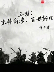 三国：末将俞涉，百世轮回在线阅读