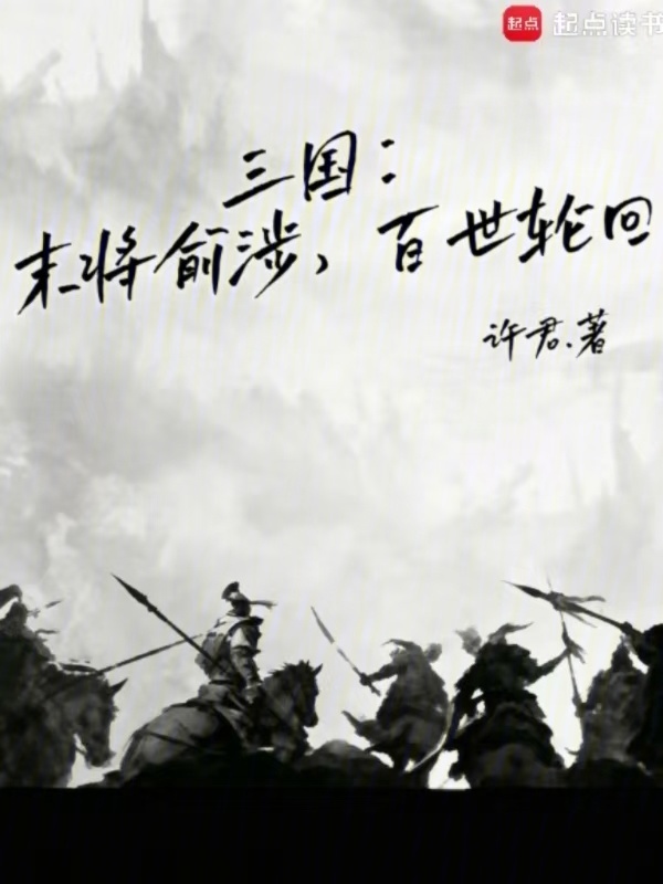 三国：末将俞涉，百世轮回在线阅读