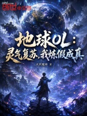 地球OL：灵气复苏，我炼假成真在线阅读