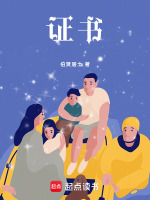 证书最新章节在线阅读