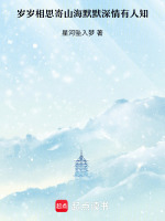 岁岁相思寄山海默默深情有人知最新章节在线阅读