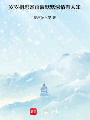 岁岁相思寄山海默默深情有人知在线阅读