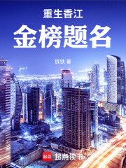 重生香江：金榜题名在线阅读