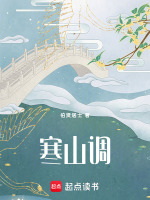 寒山调最新章节在线阅读