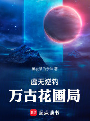 虚无逆钓：万古花圃局在线阅读