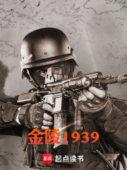 金陵1939在线阅读