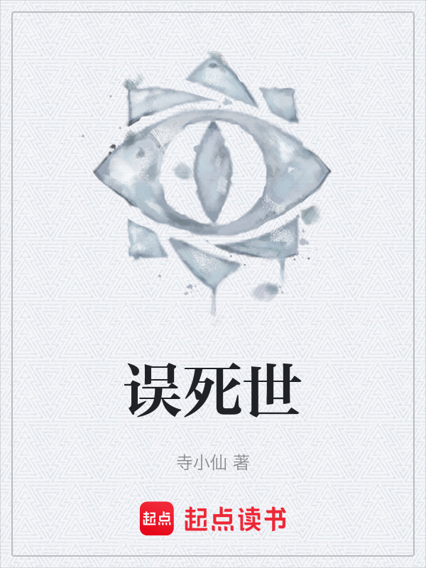 误死世在线阅读