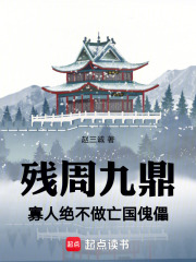 残周九鼎：寡人绝不做亡国傀儡在线阅读