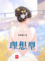 理想型最新章节在线阅读