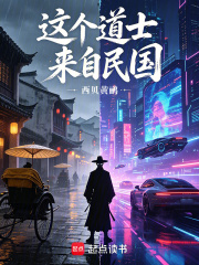 这个道士来自民国在线阅读