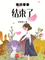 我的青春结束了最新章节在线阅读