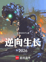 逆向生长2026最新章节在线阅读
