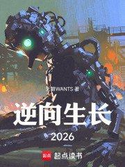 逆向生长2026在线阅读