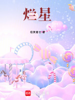 烂星最新章节在线阅读