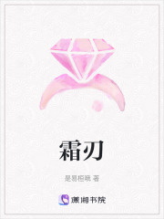 霜刃在线阅读