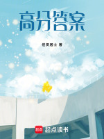 高分答案最新章节在线阅读
