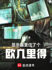 显示器里住了个欧几里得在线阅读