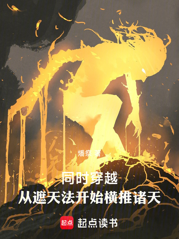 同时穿越：从遮天法开始横推诸天在线阅读
