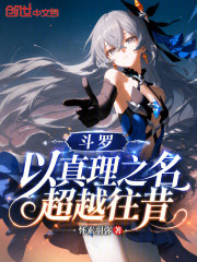 斗罗：以真理之名，超越往昔在线阅读