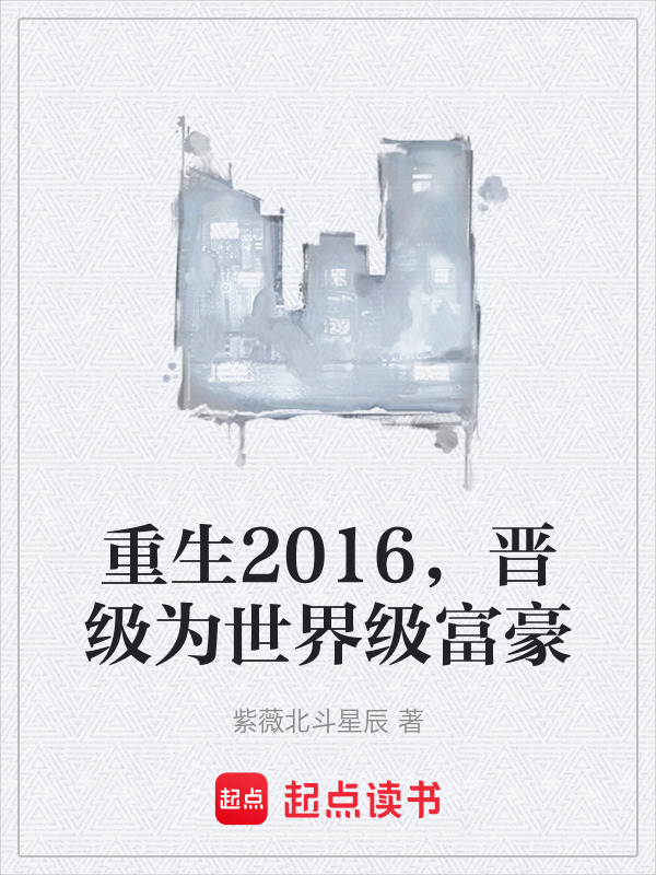 重生2016，晋级为世界级富豪在线阅读