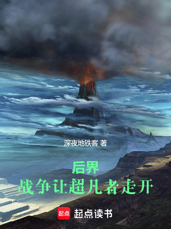 后界：战争让超凡者走开在线阅读