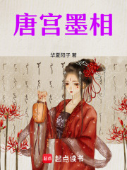 唐宫墨相在线阅读