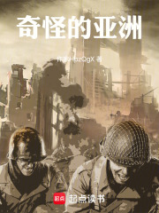 奇怪的亚洲在线阅读