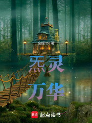 炁灵：万华在线阅读
