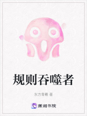 规则吞噬者在线阅读