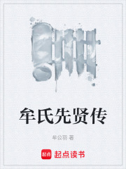 牟氏先贤传在线阅读